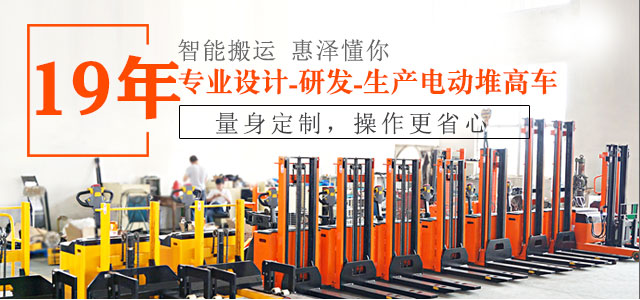 19年專業(yè)設計、研發(fā)、生產(chǎn)電動堆高車-惠澤機械